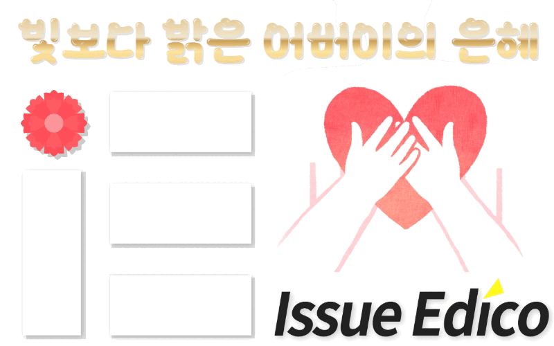 이슈에디코